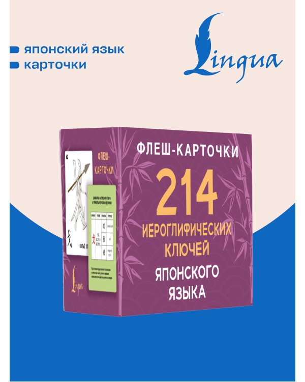 Дополнительное изображение книги «214 иероглифических ключей японского языка. Флеш-карточки»