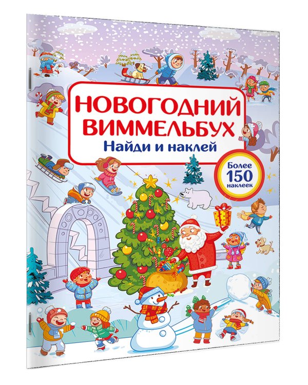 Новогодний виммельбух. Найди и наклей