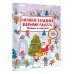 Виммельбух: 150 наклеек Новогодний виммельбух. Найди и наклей