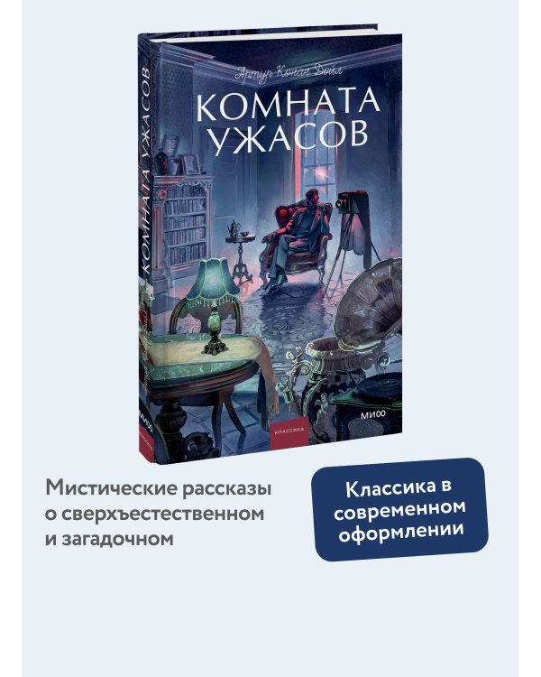 Дополнительное изображение книги «Комната ужасов. Вечные истории. Young Adult»