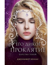Его дикое проклятие. Царство теней. Книга 2