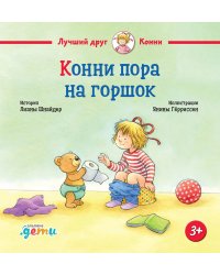 Конни пора на горшок