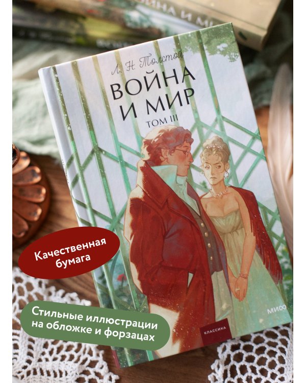 Дополнительное изображение книги «Война и мир. Том 3. Вечные истории. Young Adult»
