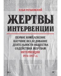 Жертвы интервенции