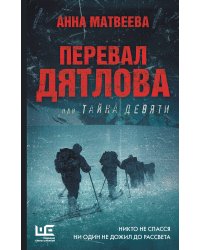Перевал Дятлова, или Тайна девяти