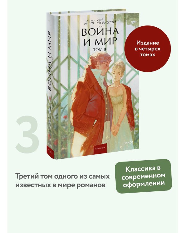 Война и мир. Том 3. Вечные истории. Young Adult
