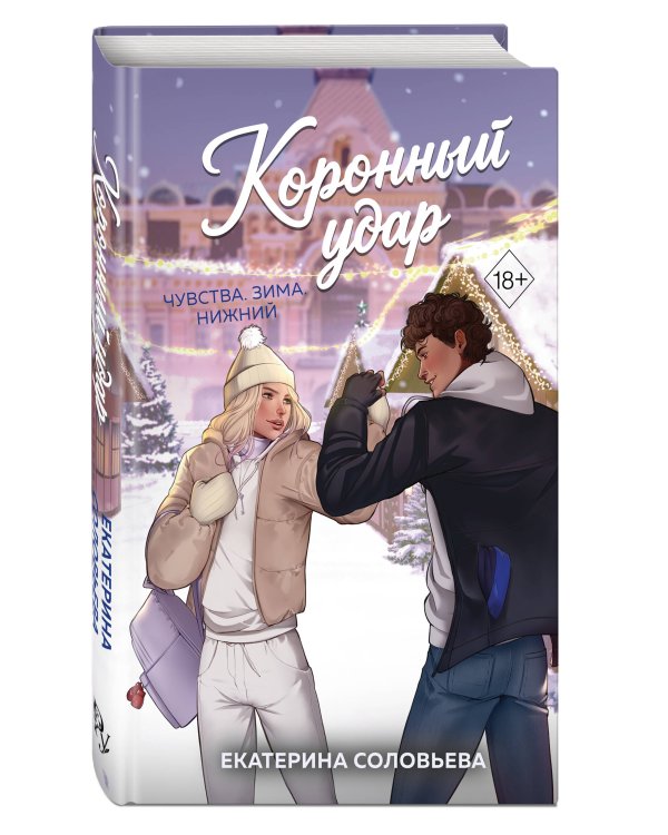 Дополнительное изображение книги «Коронный удар»