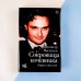 Мемуары - ХХI век Сокровища кочевника: Париж и далее везде