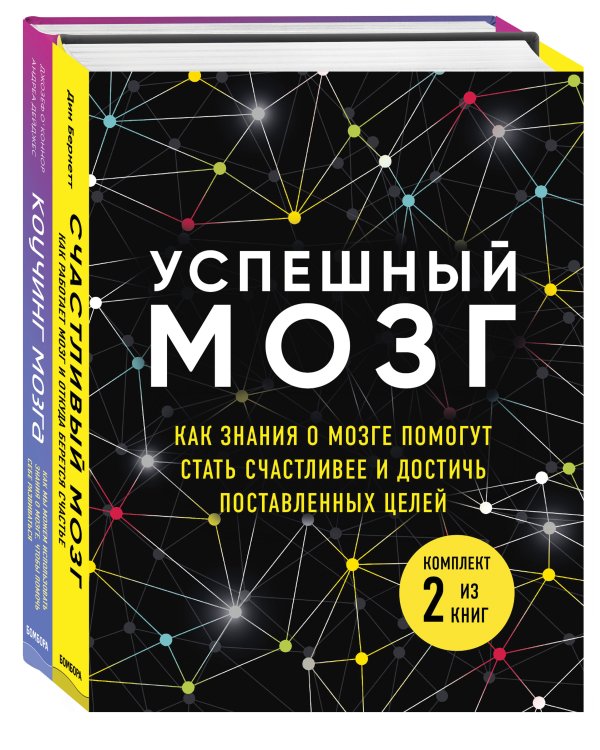 Успешный мозг. Как знания о мозге помогут стать счастливее и достичь поставленных целей (комплект из 2-х книг)