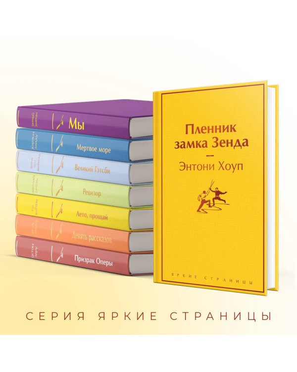 Пленник замка Зенда