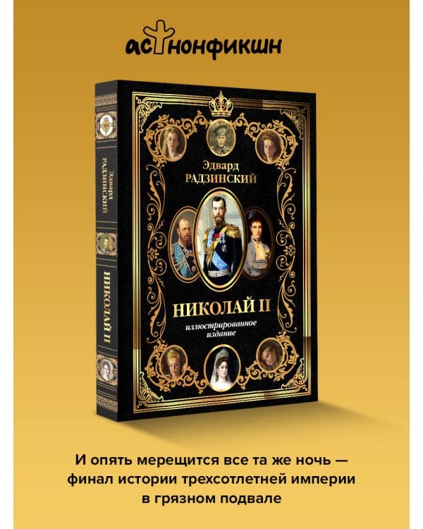 Николай II (Иллюстрированное издание)