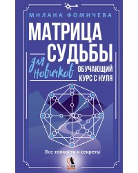 Матрица судьбы для новичков. Обучающий курс с нуля. Все тонкости и секреты