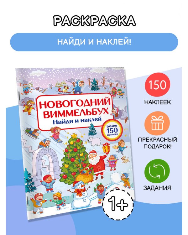 Новогодний виммельбух. Найди и наклей