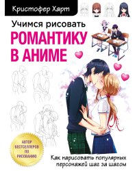 Учимся рисовать романтику в аниме. Как нарисовать популярных персонажей шаг за шагом