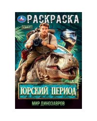 Юрский период. Мир динозавров. Раскраска. 145х210мм. Скрепка. 16 стр. Умка в кор.50шт