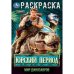 Юрский период. Мир динозавров. Раскраска. 145х210мм. Скрепка. 16 стр. Умка в кор.50шт
