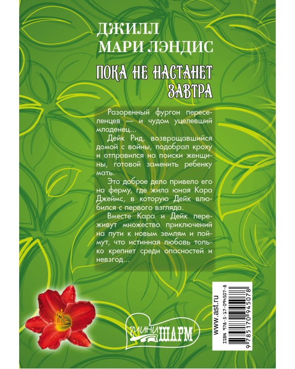 Дополнительное изображение книги «Пока не настанет завтра»