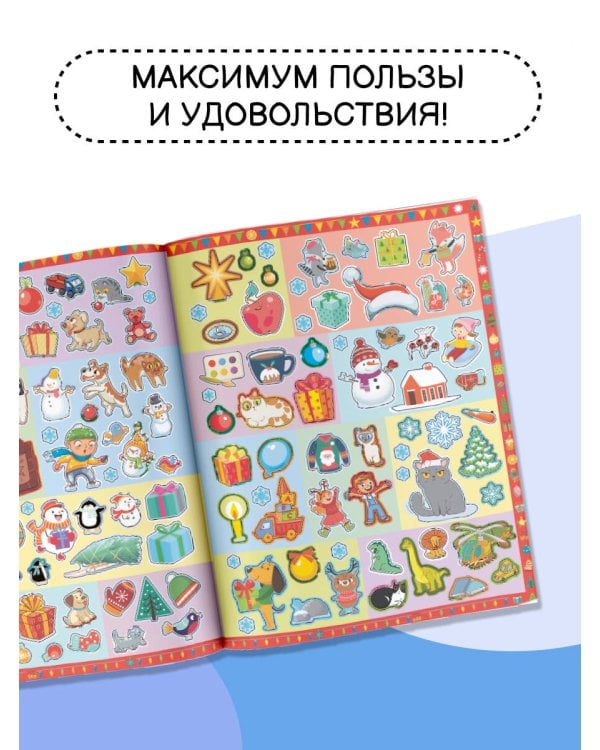 Новогодний виммельбух. Найди и наклей