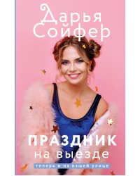 Праздник на выезде