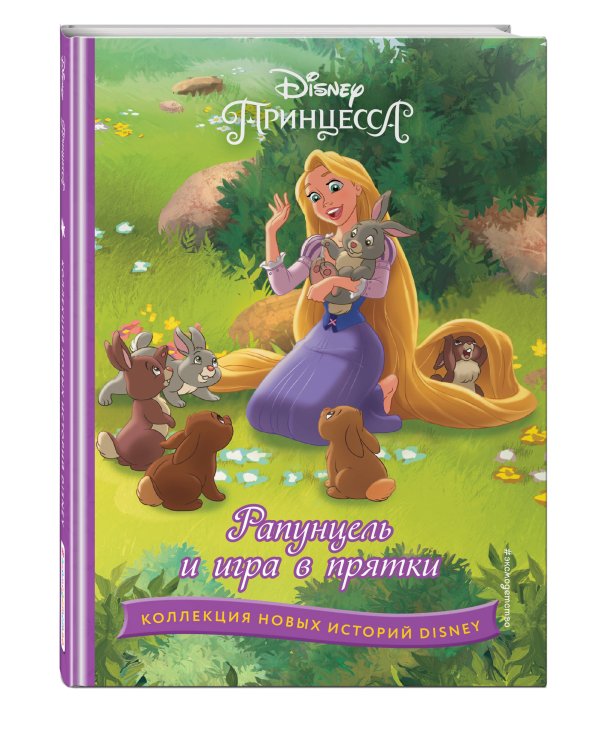 Рапунцель и игра в прятки