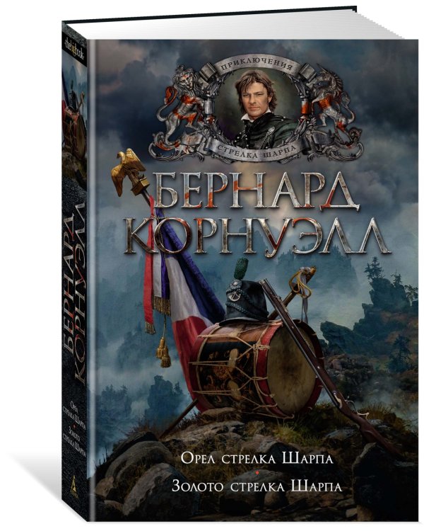 Орел стрелка Шарпа. Золото стрелка Шарпа