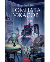 Комната ужасов. Вечные истории. Young Adult