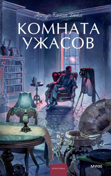Обложка книги «Комната ужасов. Вечные истории. Young Adult» — Дойл Артур Конан, ISBN 9785002810833