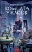 Обложка книги «Комната ужасов. Вечные истории. Young Adult» — Дойл Артур Конан, ISBN 9785002810833