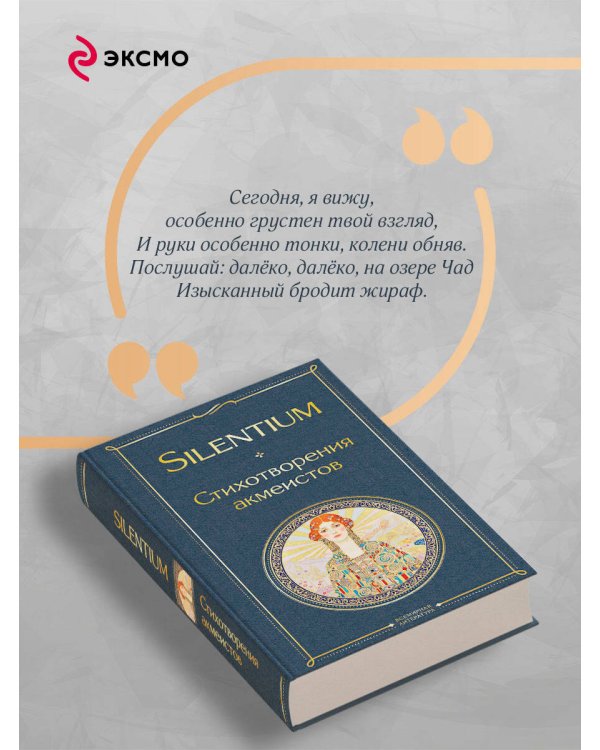 Silentium. Стихотворения акмеистов