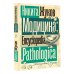 Эксклюзивная наука Модицина. Encyclopedia Pathologica