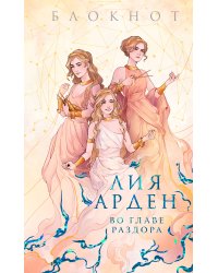 Блокнот «Во главе раздора»