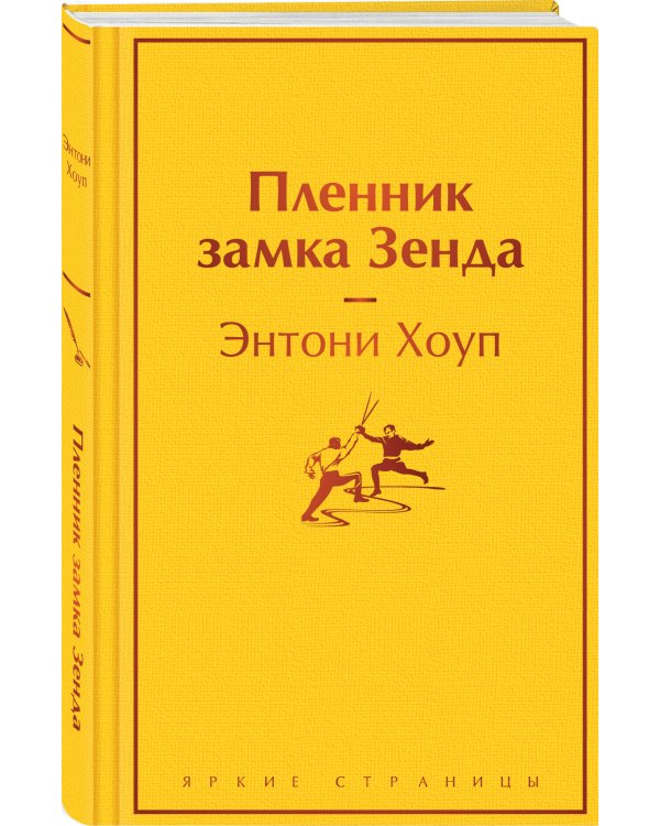 Пленник замка Зенда