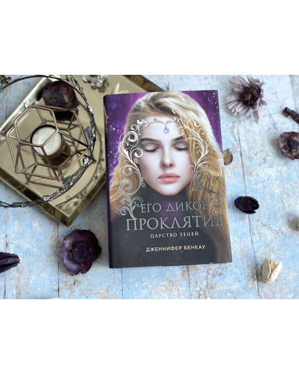 Его дикое проклятие. Царство теней. Книга 2