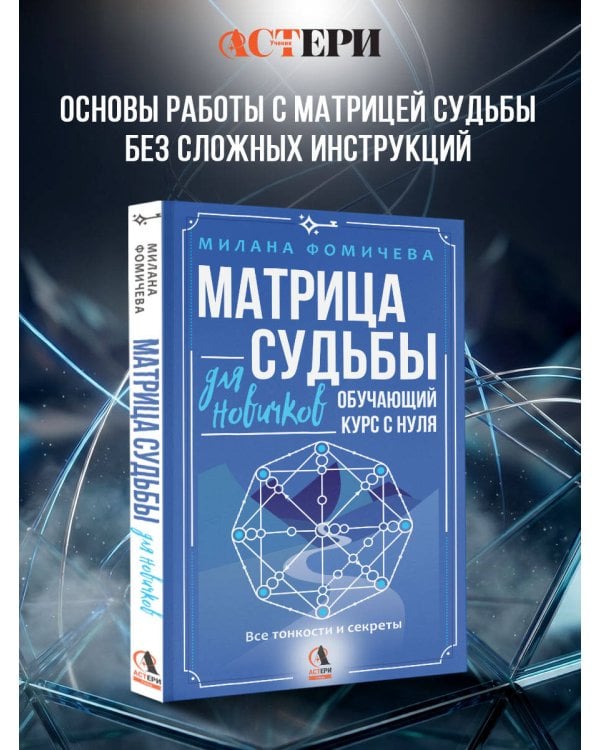 Матрица судьбы для новичков. Обучающий курс с нуля. Все тонкости и секреты