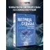 Матрица судьбы для новичков. Обучающий курс с нуля. Все тонкости и секреты