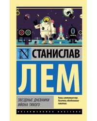 Звездные дневники Ийона Тихого