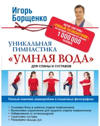 Уникальная гимнастика "Умная вода" для спины и суставов
