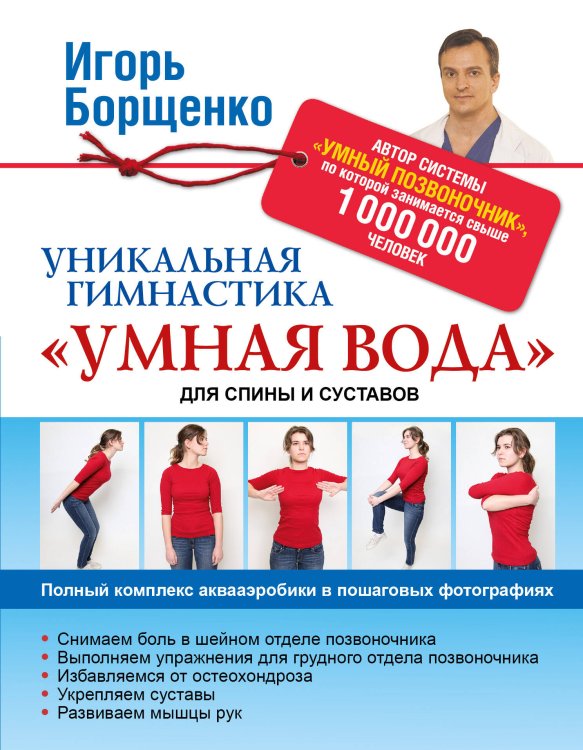 Обложка книги «Уникальная гимнастика "Умная вода" для спины и суставов» — Борщенко Игорь Анатольевич, ISBN 9785170894086