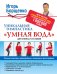 Обложка книги «Уникальная гимнастика "Умная вода" для спины и суставов» — Борщенко Игорь Анатольевич, ISBN 9785170894086