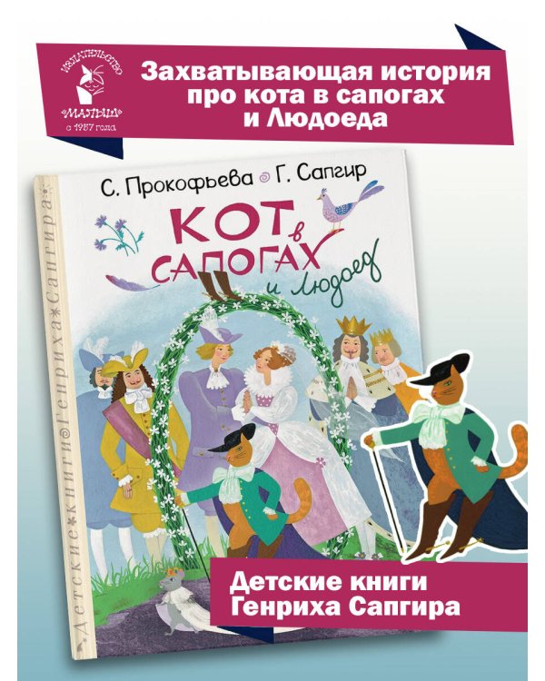 Кот в сапогах и Людоед