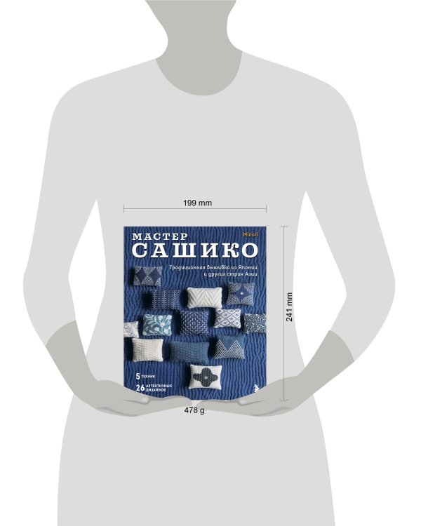Мастер сашико. Традиционная вышивка из Японии и других стран Азии. 5 техник, 26 аутентичных дизайнов
