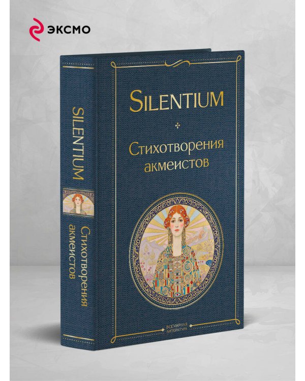 Silentium. Стихотворения акмеистов