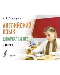 Английский язык. Шпаргалки ОГЭ. 9 класс