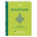 МАКРАМЕ. Полный японский справочник. 87 узлов, их сочетаний, техник и приемов плетения