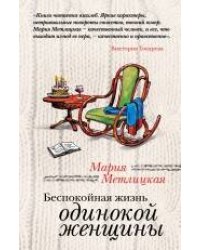 Беспокойная жизнь одинокой женщины