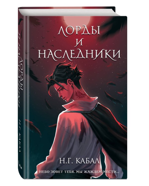 Лорды и Наследники