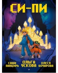 Си-Пи. Комикс