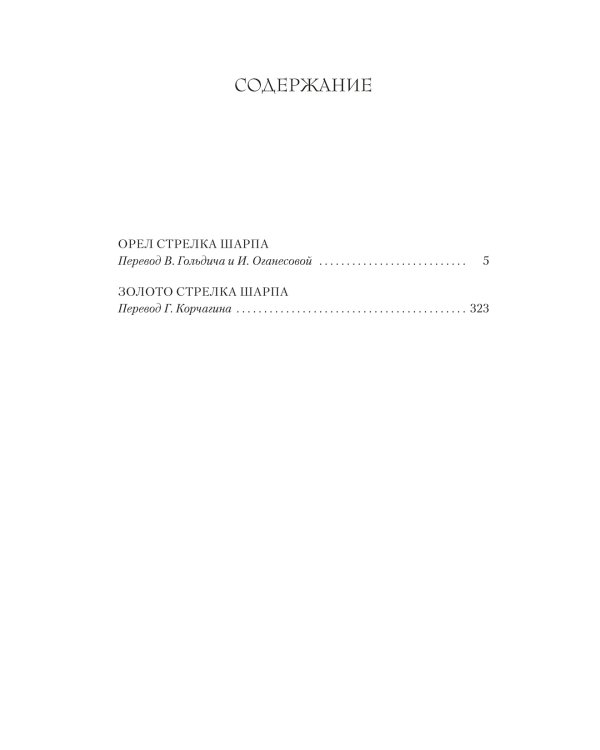 Орел стрелка Шарпа. Золото стрелка Шарпа