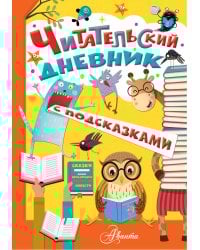 Читательский дневник с подсказками