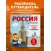 Россия для детей. Путеводитель-раскраска по главным достопримечательностям нашей страны (от 6 до 10 лет)